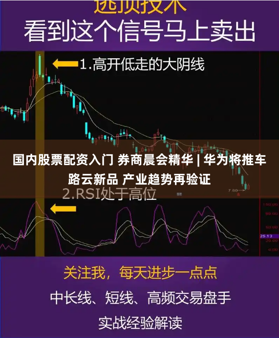 国内股票配资入门 券商晨会精华 | 华为将推车路云新品 产业趋势再验证