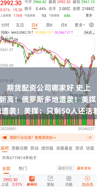 期货配资公司哪家好 史上首次，再创新高！俄罗斯多地遭袭！美媒：只剩50人还活着！