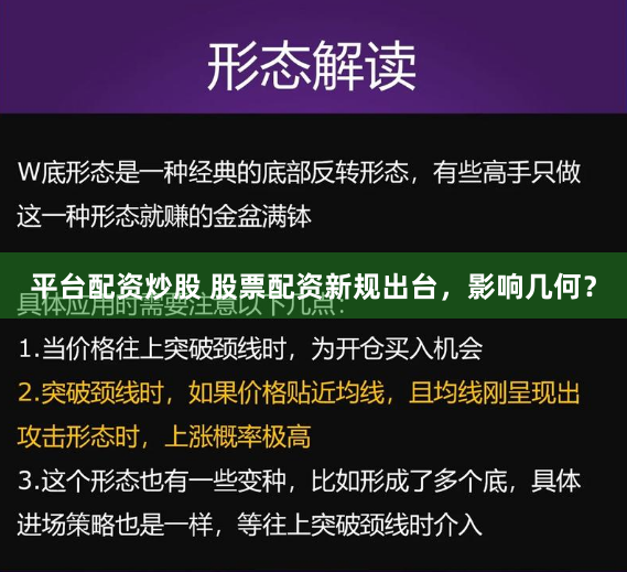 平台配资炒股 股票配资新规出台,影响几何?