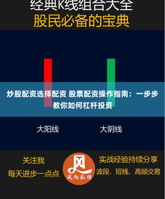 炒股配资选择配资 股票配资操作指南:一步步教你如何杠杆投资