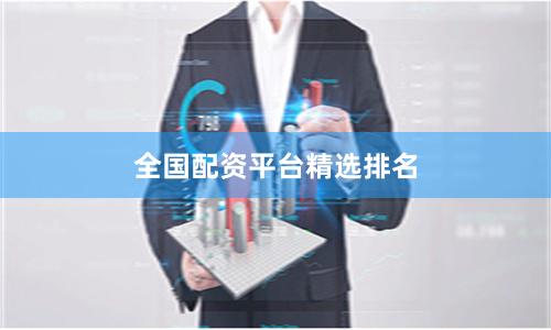 全国配资平台精选排名