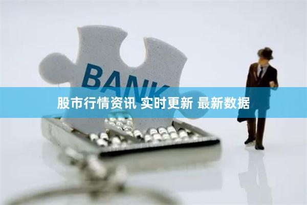 股市行情资讯 实时更新 最新数据