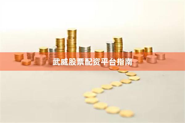 武威股票配资平台指南