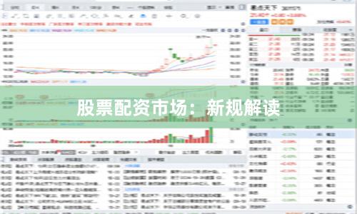 股票配资市场：新规解读