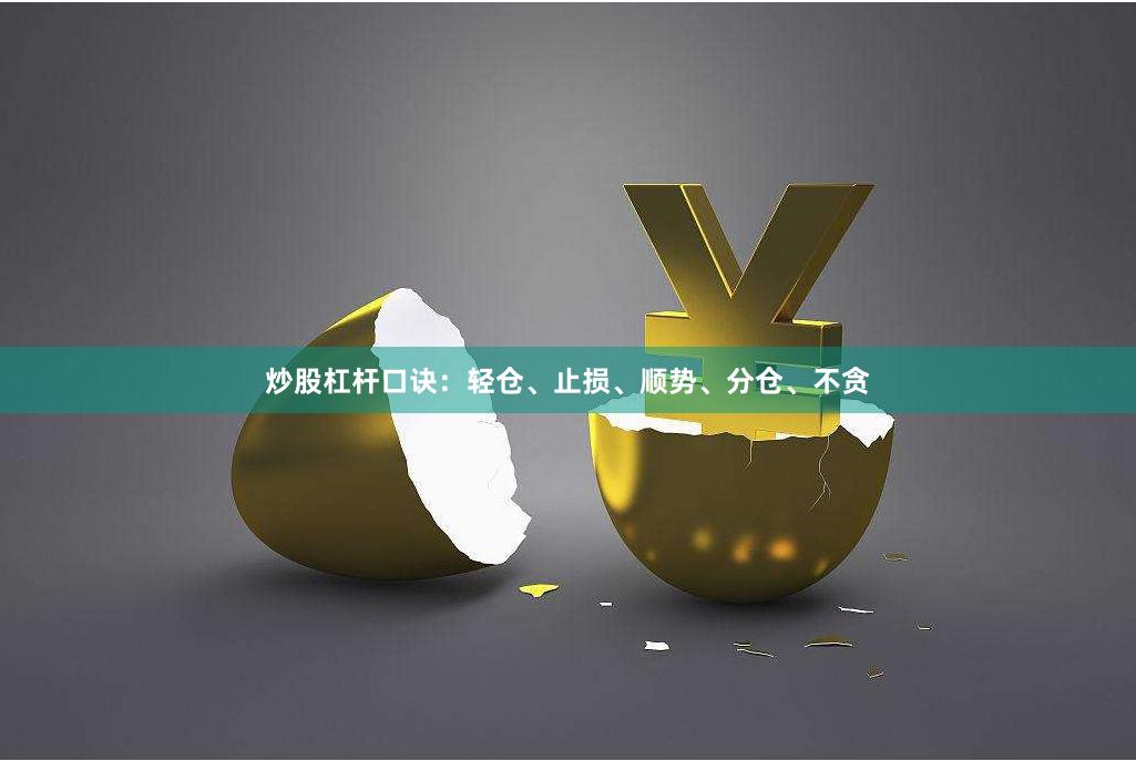 炒股杠杆口诀：轻仓、止损、顺势、分仓、不贪