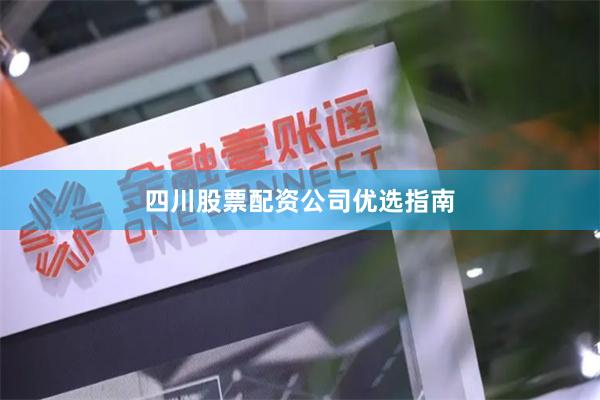 四川股票配资公司优选指南