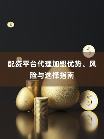 配资平台代理加盟优势、风险与选择指南