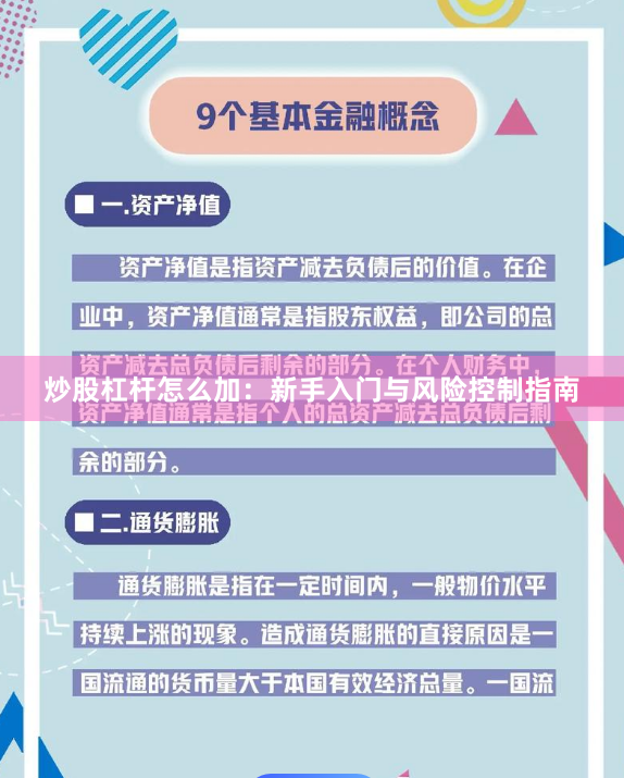 炒股杠杆怎么加：新手入门与风险控制指南