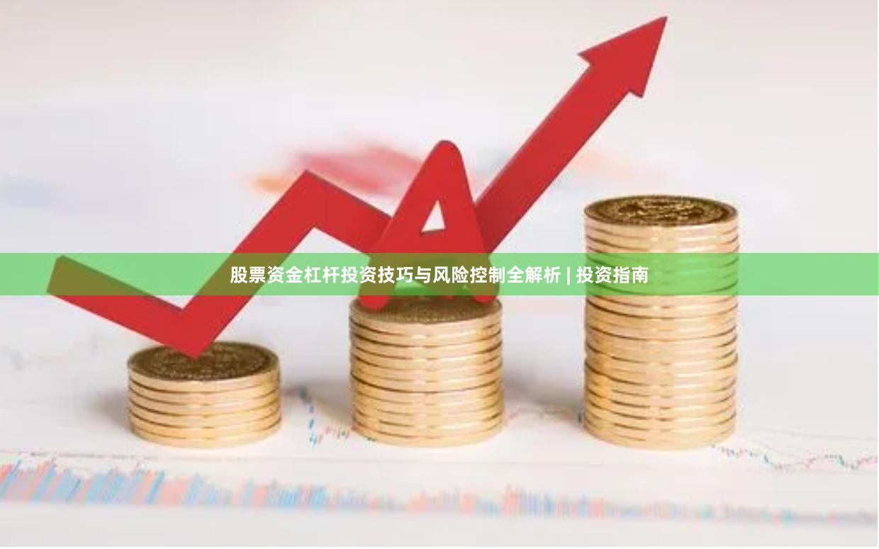 股票资金杠杆投资技巧与风险控制全解析 | 投资指南