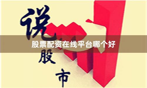 股票配资在线平台哪个好