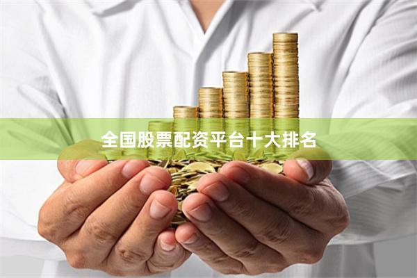 全国股票配资平台十大排名
