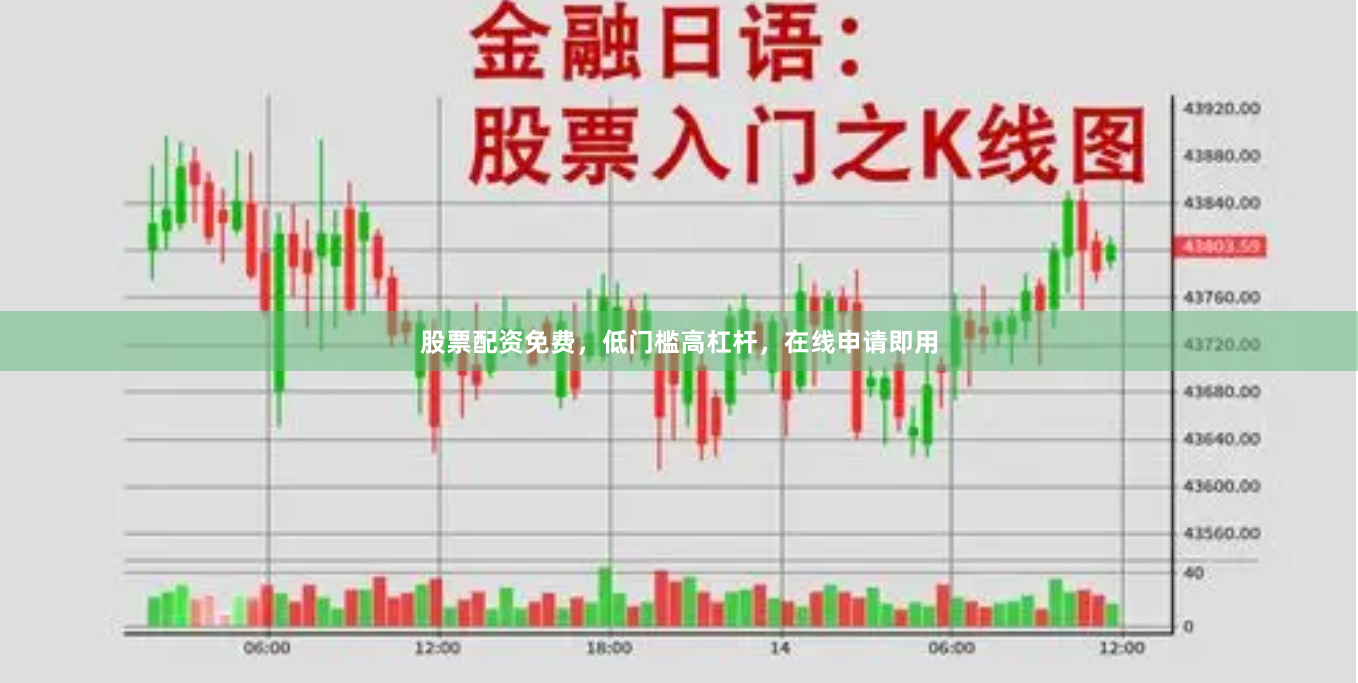 股票配资免费,低门槛高杠杆,在线申请即用