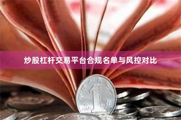 炒股杠杆交易平台合规名单与风控对比