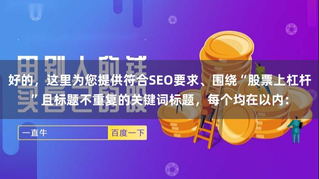 好的，这里为您提供符合SEO要求、围绕“股票上杠杆”且标题不重复的关键词标题，每个均在以内：