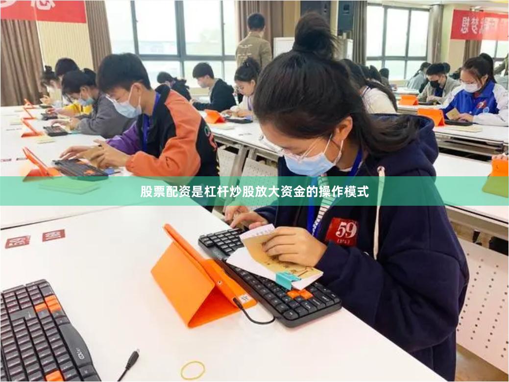 股票配资是杠杆炒股放大资金的操作模式