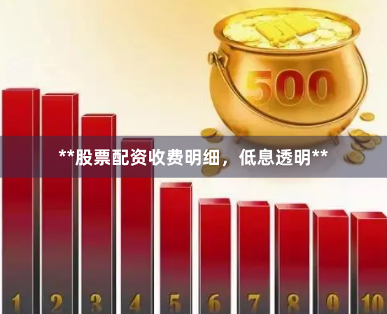 **股票配资收费明细，低息透明**