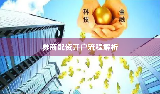 券商配资开户流程解析